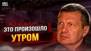 Час Назад Сообщили в Москве...Владимир Соловьев...