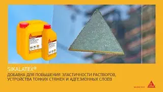 SikaLatex®: Идеальная модифицирующая добавка для цементных растворов