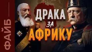 Как Европа поделила Африку. История жестокой колонизации | ФАЙБ