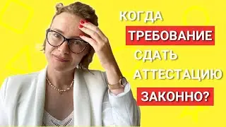 Когда требование сдать аттестации законно?