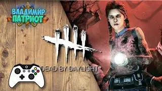 ✅ СТРИМ Dead by Daylight (54 серия) 🎮 (XBOX SERIES S) 🎮