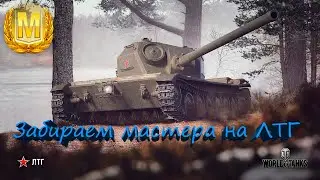 ЛТГ-КАК ИГРАТЬ? ГАЙД WOT! ОБОРУДОВАНИЕ на ЛТГ. Бой на МАСТЕРА!