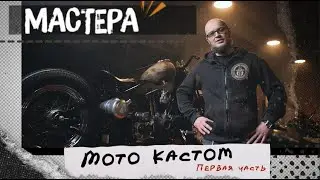 Мастера: Мото кастом. Строим Bobber (Боббер) на базе Harley - Davidson XL 883. Часть 1