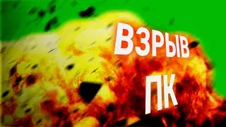ВЗРЫВ СИСТЕМНОГО БЛОКА GREEN SCREEN
