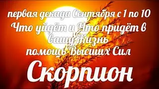 ♏СКОРПИОН. 1-10 сентября. Таро-Гороскоп Скорпион/Taro_Horoscope Scorpiо.