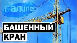 Галилео | Башенный кран 🗼 [Tower crane]