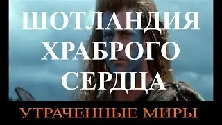 Утраченные миры: Шотландия Храброго Сердца