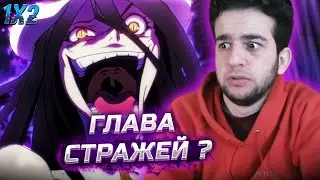 Повелитель 1 сезон 2 серия | реакция на аниме Overlord