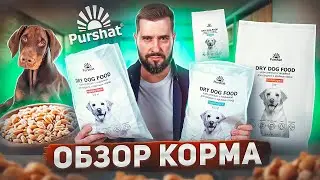 Недорогой отечественный корм PURSHAT для собак | Собачий корм из 7 ингредиентов