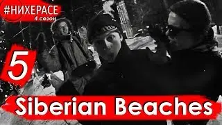 Siberian Beaches • Новосибирск • 