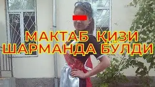 МАКТАБ ҚИЗИ ШАРМАНДА БЎЛДИ ! MAKTAB QIZI SHARMANDA BO'LDI !