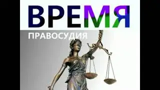 Анонсовая заставка "Время правосудия" Первый канал (2009-2011)