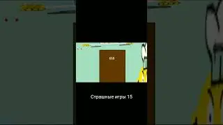 Страшные игры 15 