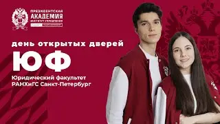 Онлайн день открытых дверей ЮФ