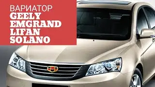 BORMARKET: Вариатор на Geely Emgrand EC7/LIfan Solano