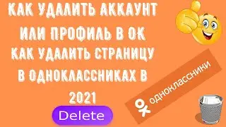 Как Удалить Аккаунт или Профиль в ОК.Как Удалить Страницу в Одноклассниках в 2021