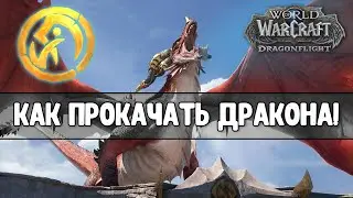 Dragonflight!! Как прокачать дракона!