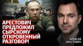 Арестович предложил Сырскому откровенный разговор! | Алексей Арестович | Канал Центр