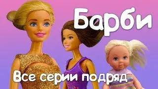 Сборник Барби - все серии подряд. Приключения Барби - Мультики для девочек