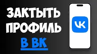 Как Сделать Закрытый Профиль ВК / Закрыть Профиль в ВК