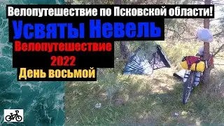 №8 Велопутешествие 2022. По Псковской области на велосипеде.