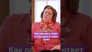 Как получить ответ от Высшего Я через тело - Ольга Старцева 