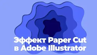 Эффект Paper Cut в Adobe Illustrator