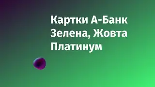 Картки А-Банк. Зелена, Жовта, Платинум. Де зняти гроші, Які банкомати?