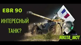 Рентген - EBR 90 - Что он может?