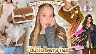 Уютная распаковка с Wildberries☕🤍 Одежда, духи, аксессуары на осень/зиму с вб 🍪🤎