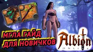 МГЛА - ГАЙД ДЛЯ НОВИЧКОВ | Albion online