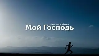 МОЙ ГОСПОДЬ // ХРИСТИАНСКАЯ ПЕСНЯ