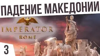 ПАДЕНИЕ МАКЕДОНИИ! | #3 Imperator: Rome Рим