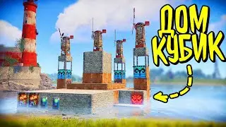 Гайд. Полный разбор дома КУБИКА ДЕРЖИ ДВЕРИ в раст rust строительство как построить 