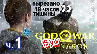 God of War Ragnarok - Нарезка - БесПолезный - ч.1