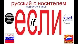 № 390 ЕСЛИ, ЕСЛИ БЫ, ЕСЛИ ДАЖЕ, ЕСЛИ НЕ....