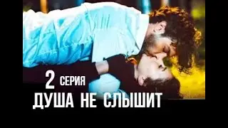 Душа не слышит 2 серия русская озвучка Турецкий сериал