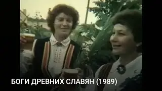 БОГИ ДРЕВНИХ СЛАВЯН (1989)