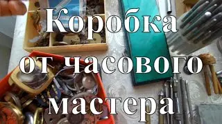 Вещи из прошлого.  Коробка от часового мастера.