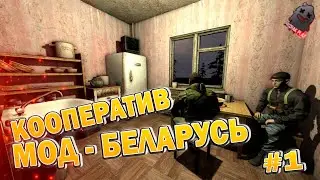 S.T.A.L.K.E.R.: | #1 | КООПЕРАТИВНОЕ ПРОХОЖДЕНИЕ | ВЫЖИВАНИЕ | ВЕБКА | УГАР | ОБЩЕНИЕ | ЧАТ