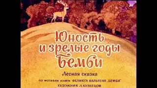 Юность и зрелые годы Бемби. Феликс Зальтен.