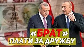Турция займет у Азербайджана $1,14 млрд для стабилизации лиры