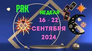 РАК♋СОБЫТИЯ БЛИЖАЙШЕГО БУДУЩЕГО🍀НЕДЕЛЯ 16 — 22 СЕНТЯБРЯ 2024💝Расклад Tarò Ispirazione