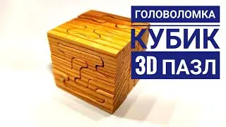 3d пазл КУБ scroll saw