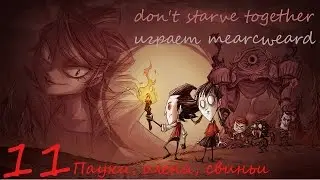 Don't Starve Together [solo] #11 | Пауки, олени, свиньи все в тефтели. Садим лес.