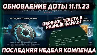 Обновление доты 11.11 | Последняя неделя компендиума и странный перенос текстового файла в ДОТА 2