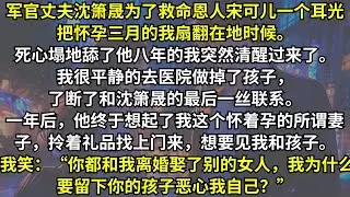 軍官丈夫為了另一个女人一個耳光把懷孕三月的我扇翻在地時候。我突然清醒了。我去醫院做掉了孩子，斷了和他的最後一絲聯系。當他終於想起我和孩子時，我一句話讓他傻眼了