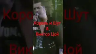 Виктор Цой & Король и Шут — Фитиль (полная версия на канале)