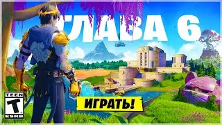 ⚠️КАРТА, БП И НОВИНКИ 6 ГЛАВЫ ФОРТНАЙТ!