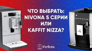 Что выбрать Nivona 5 (520/560) серии или Kaffit Nizza? Подробно о разнице между моделями.